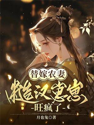 替嫁农妻：糙汉崽崽旺疯了