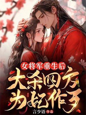 女将军重生后，大杀四方为妃作歹