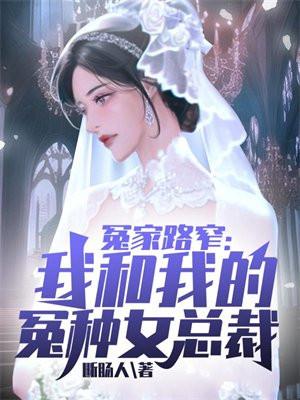 冤家路窄：我和我的冤种女总裁