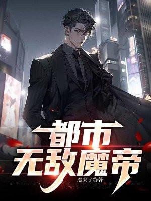 都市无敌魔帝