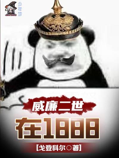 威廉二世在1888