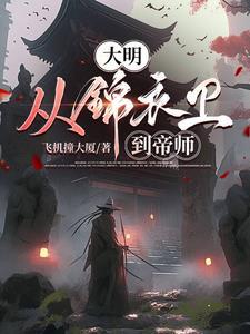 大明：从锦衣卫到帝师