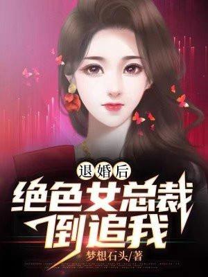 退婚后：绝色女总裁倒追我