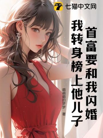 首富要和我闪婚，我转身榜上他儿子