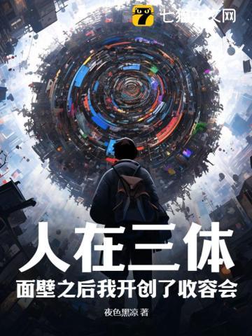 人在三体：面壁之后我开创了收容会！