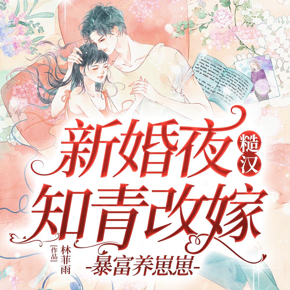 新婚夜知青改嫁糙汉，暴富养崽崽