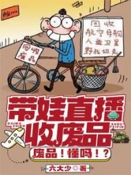 带娃直播收废品，废品！懂吗！？