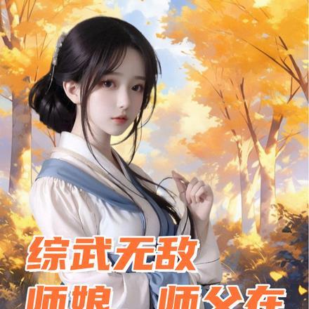 综武无敌：师娘，师父在隔壁！