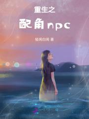 重生之配角npc