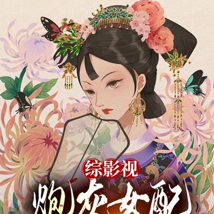 综影视：炮灰女配多子多福