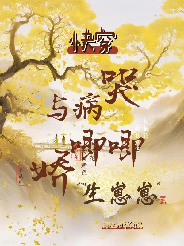 快穿与病娇相爱相杀哭唧唧生崽崽