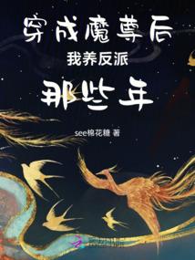 穿成魔尊后我养反派那些年