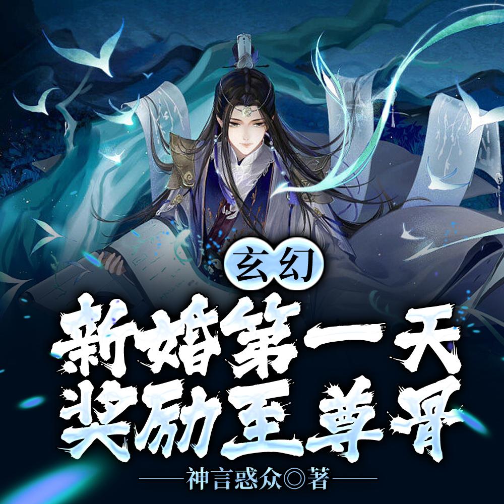 玄幻：新婚第一天，奖励至尊骨