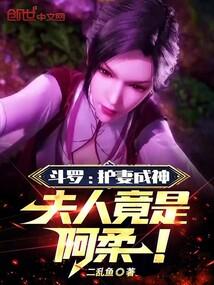 斗罗：护妻成神，夫人竟是阿柔！