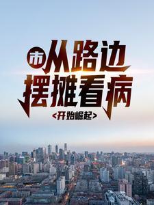 都市：从路边摆摊看病开始崛起