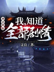 神话降临 ：我，知道全部剧情