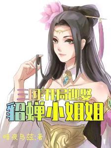 三国：开局迎娶貂蝉小姐姐