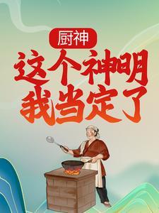 厨神：这个神明我当定了