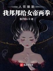 人在娘胎，我邦邦给女帝两拳