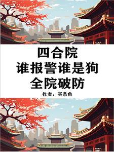 四合院：老六行为，易中海破防