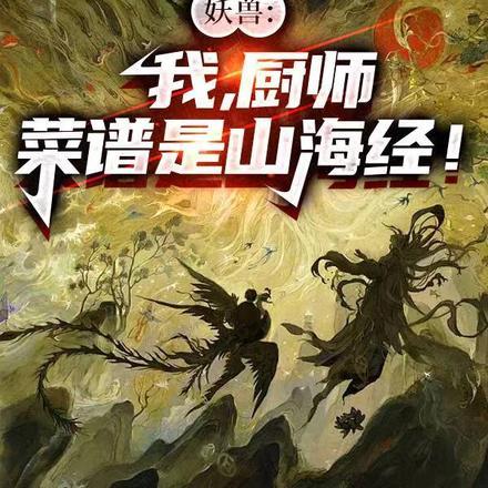 妖兽：我，厨师，菜谱是山海经！