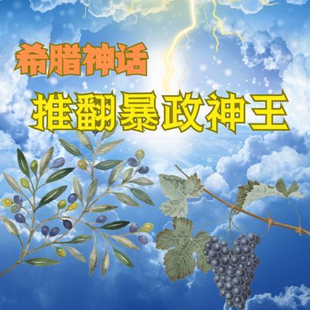 希腊神话：推翻暴政神王