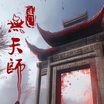 道门无天师