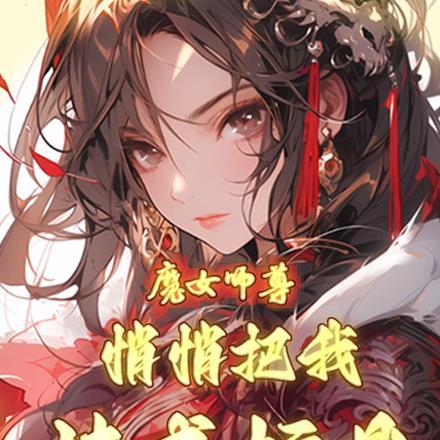 魔女师尊悄悄把我炼成炉鼎