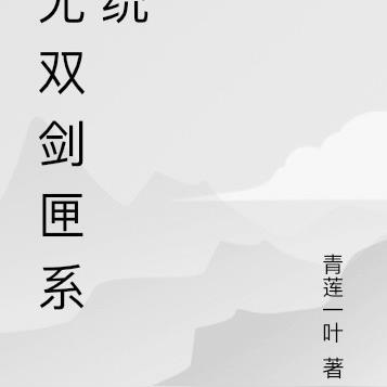 无双剑匣系统