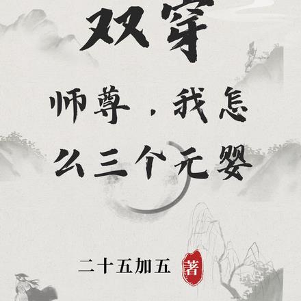 双穿：师尊，我怎么三个元婴！