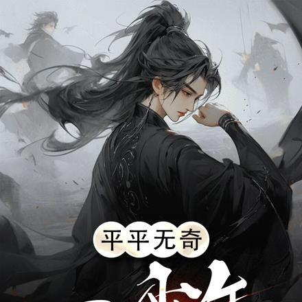 平平无奇一少年