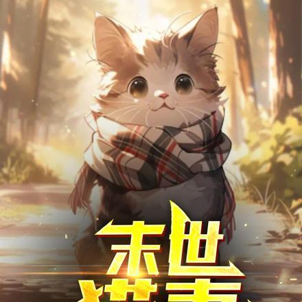 末世：猫妻