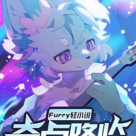 【Furry轻小说】奇点降临