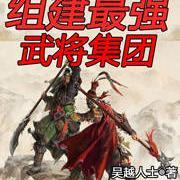 三国：组建最强武将集团