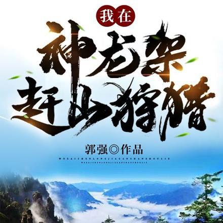 我在神龙架赶山狩猎