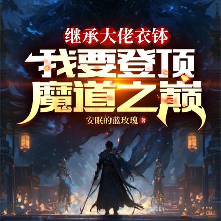 继承大佬衣钵，我要登顶魔道之巅