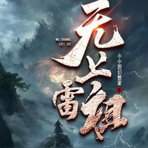 无上雷祖