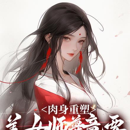 肉身重塑：美女师尊竟要和我双修