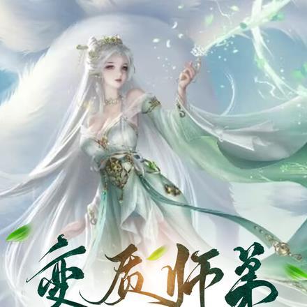 变质师弟天天撩