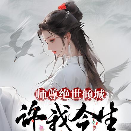 师尊绝世倾城，许今生我躺平