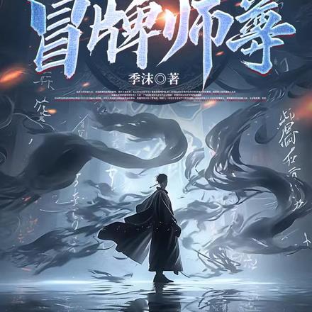 苟在宗门修仙：冒牌师尊