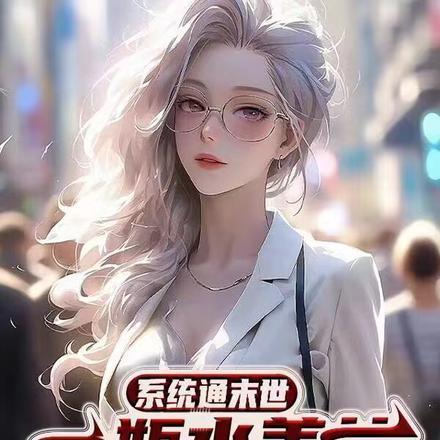 系统通末世，一瓶水美女到家服务