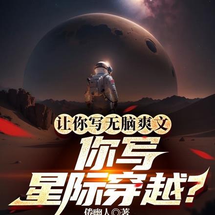 让你写无脑爽文，你写星际穿越？