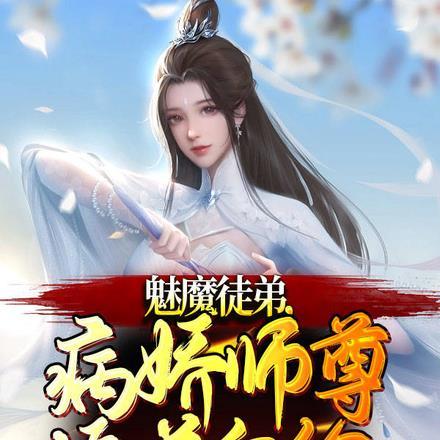 魅魔徒弟，病娇师尊追着白给