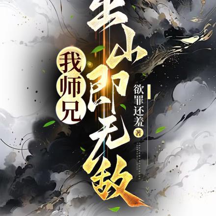 我师兄，出山即无敌