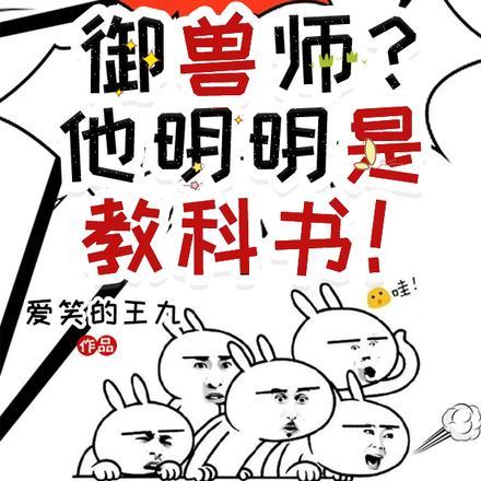 网游：御兽师？他明明是教科书！