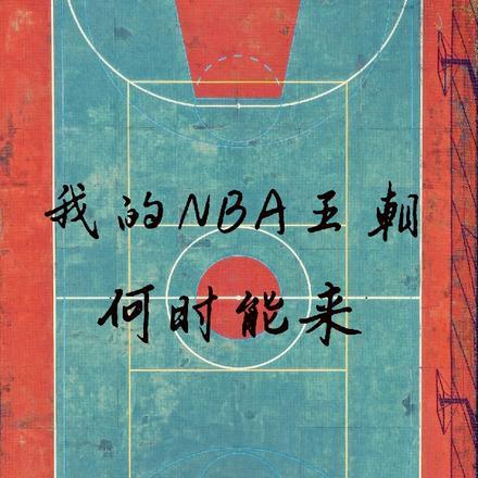 我的NBA王朝何时能来