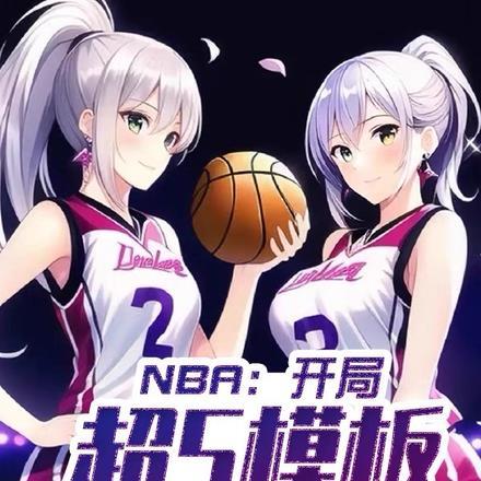 NBA：开局超s模板，联手库里