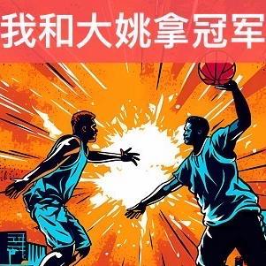 NBA：我和大姚拿冠军