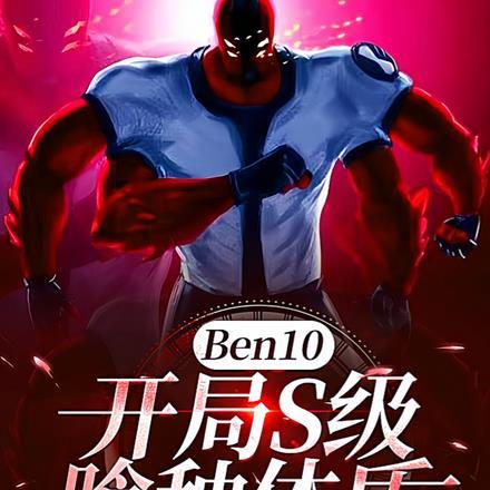 Ben10：开局S级喰种体质